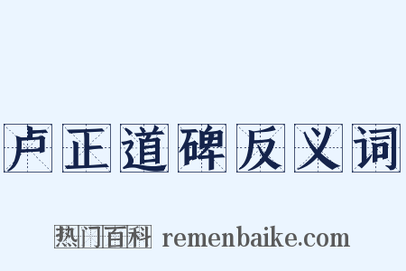 卢正道碑反义词是什么意思的图片